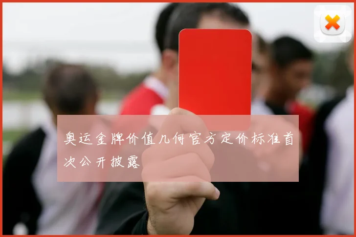 奥运金牌价值几何官方定价标准首次公开披露