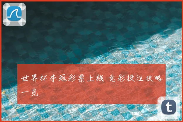 世界杯夺冠彩票上线 竞彩投注攻略一览