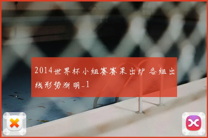 2014世界杯小组赛赛果出炉 各组出线形势渐明_1