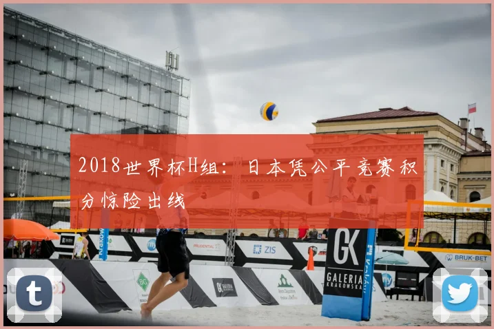 2018世界杯H组：日本凭公平竞赛积分惊险出线