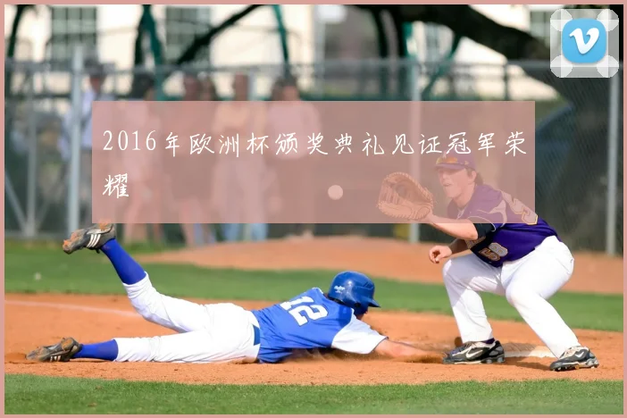 2016年欧洲杯颁奖典礼见证冠军荣耀