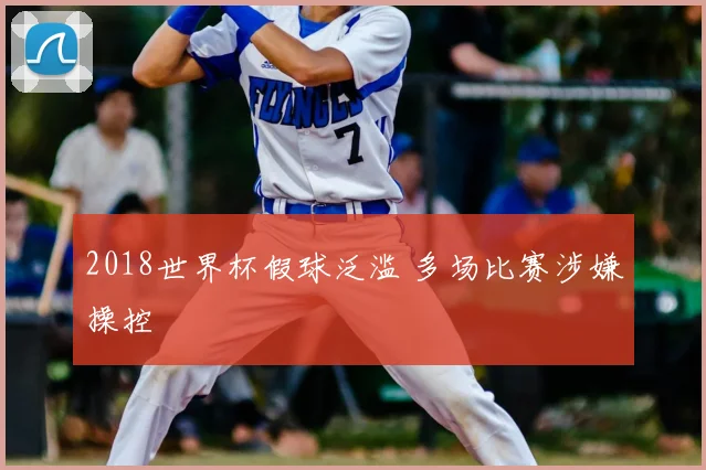 2018世界杯假球泛滥 多场比赛涉嫌操控