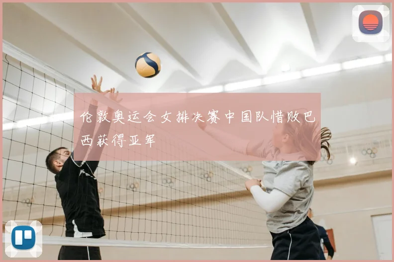 伦敦奥运会女排决赛中国队惜败巴西获得亚军