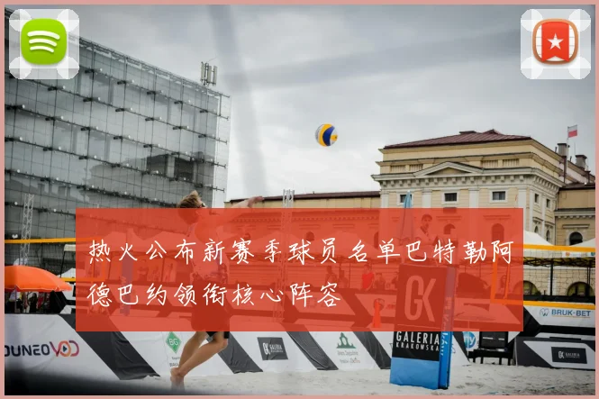 热火公布新赛季球员名单巴特勒阿德巴约领衔核心阵容