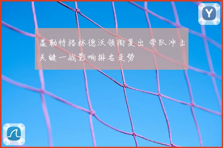 盖勒特格林德沃领衔复出 带队冲击关键一战影响排名走势