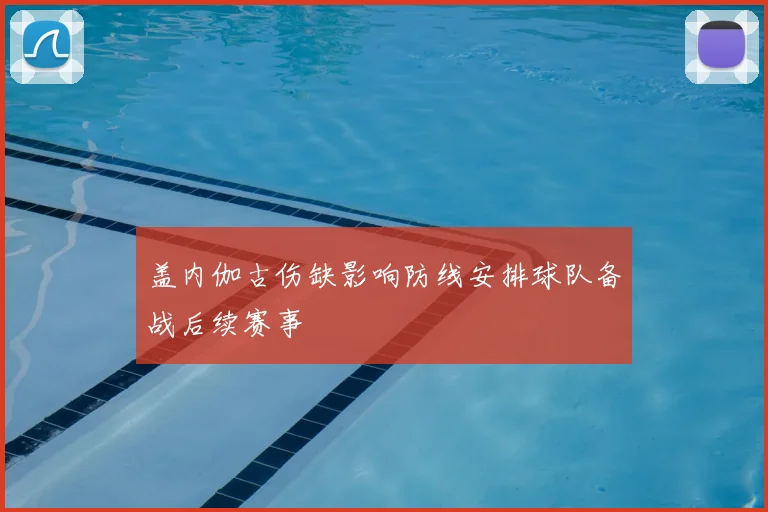 盖内伽古伤缺影响防线安排球队备战后续赛事