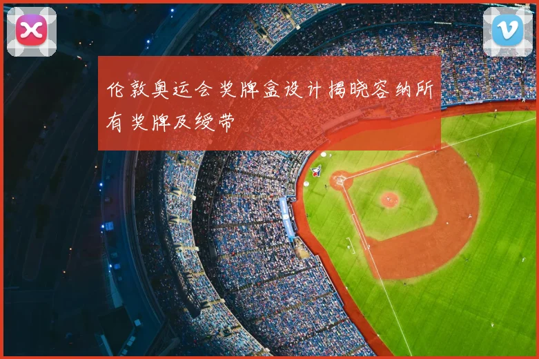 伦敦奥运会奖牌盒设计揭晓容纳所有奖牌及绶带