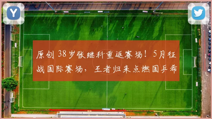 原创 38岁张继科重返赛场！5月征战国际赛场，王者归来点燃国乒希望，官司赢了，基地火了，代言换了